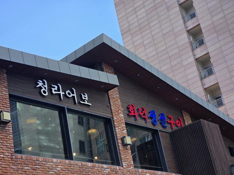 인천 청라 생선요리 맛집 청라어보 식당 외관, 고등어조림과 생선구이 전문점