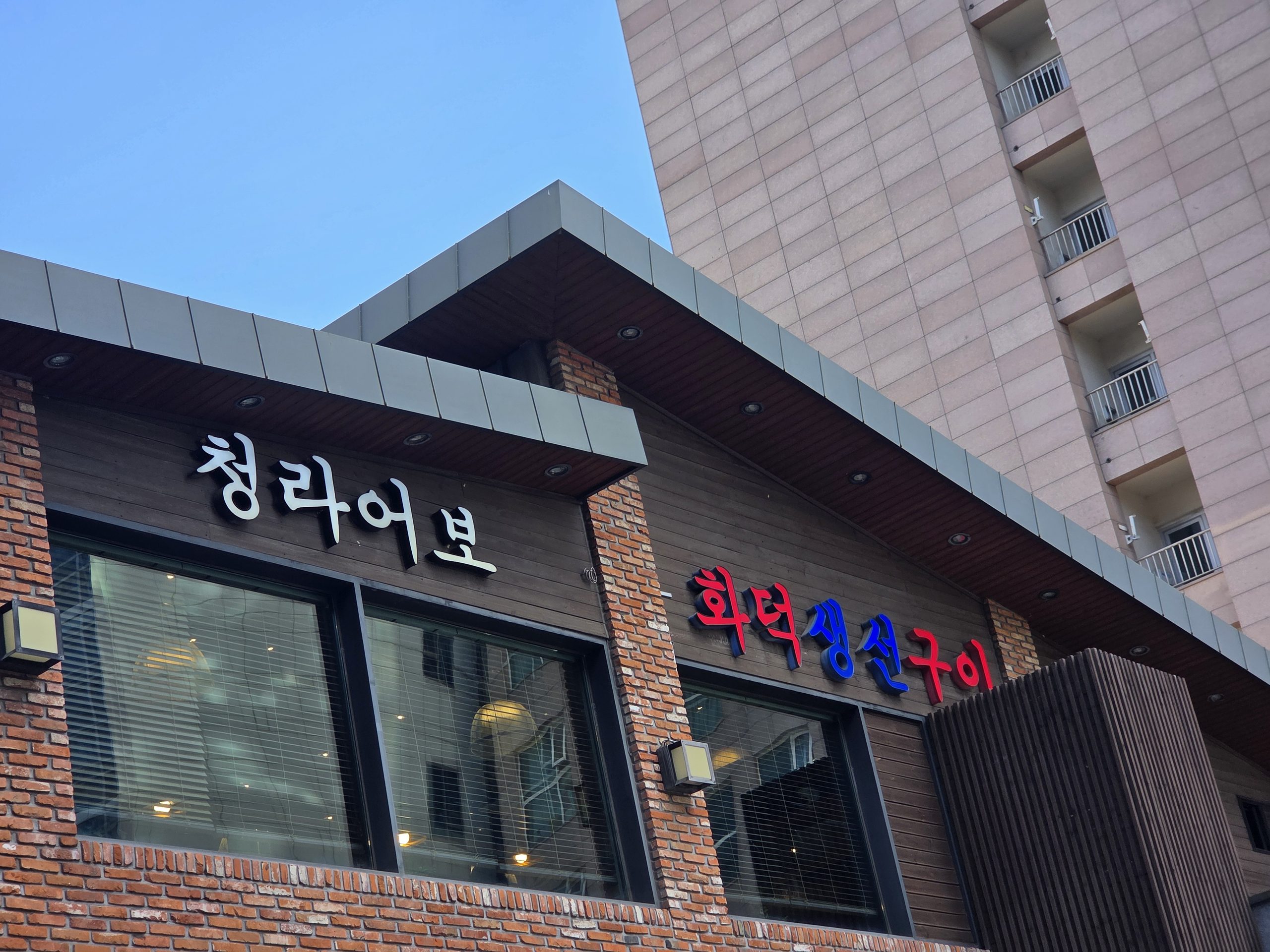 인천 청라 생선요리 맛집 청라어보 식당 외관, 고등어조림과 생선구이 전문점
